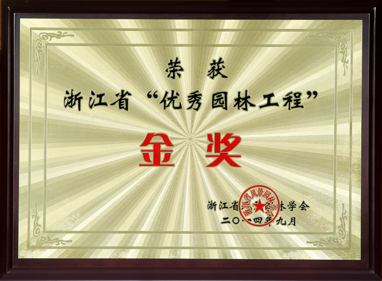 優秀園(yuan)林(lin)工(gong)程金獎(jiang)